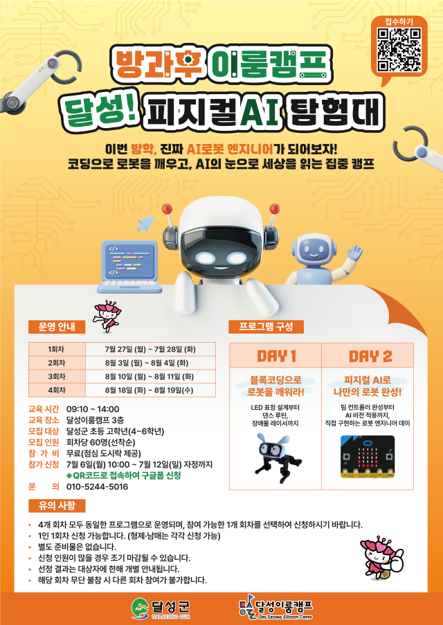 달성군, 국비 받아 '무료' 초등 방학 영어·과학 캠프 쏜다