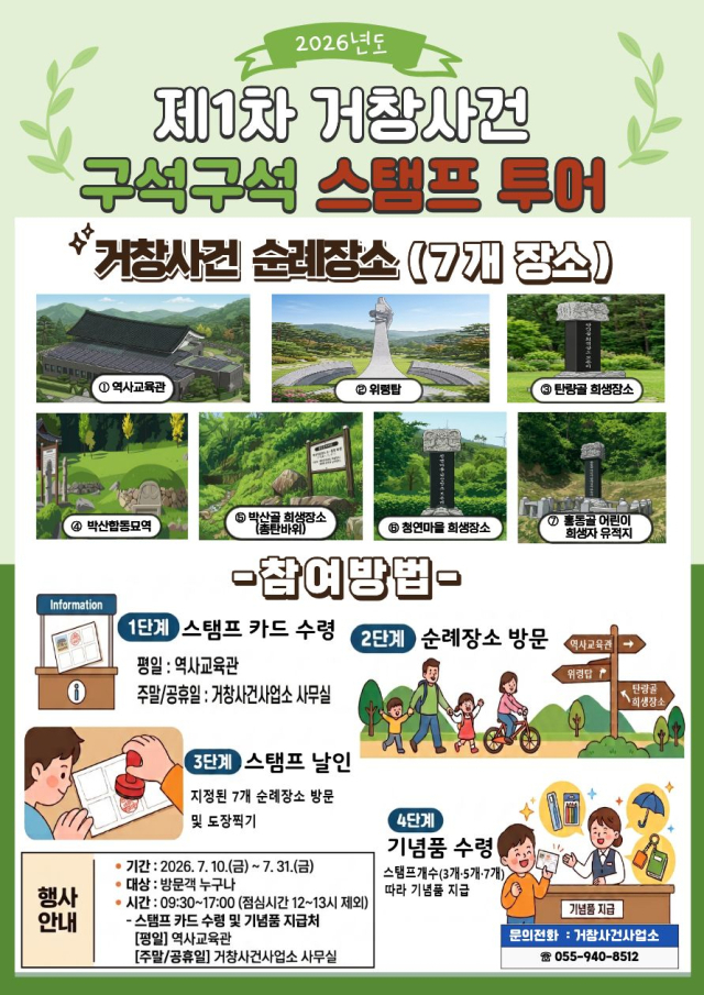 거창사건사업소, '제1차 거창사건 구석구석 스탬프 투어' 개최