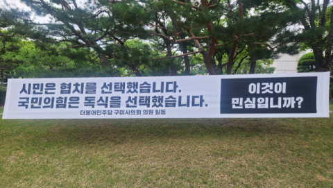 구미시의회 출발부터 파열음…원 구성 놓고 공방 격화