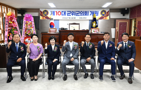 대구 군위군의회, 제10대 전반기 의장단 구성 완료…본격 활동 돌입