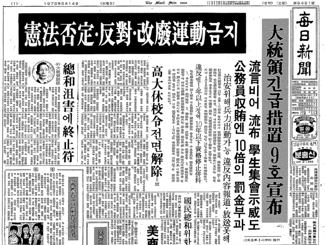 [창간 80년, 격동 80년] 말 한마디가 죄, 긴급조치의 시대
