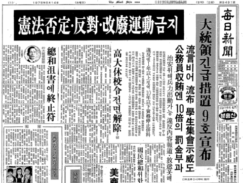 [창간 80년, 격동 80년] 말 한마디가 죄, 긴급조치의 시대