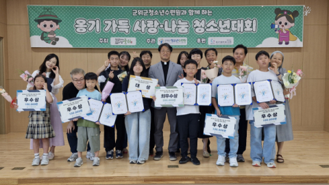 군위군청소년수련원,  '제3회 옹기 가득 사랑·나눔 청소년대회' 열어