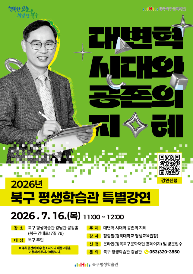 북구 평생학습관 특별강연 포스터. 행복북구문화재단