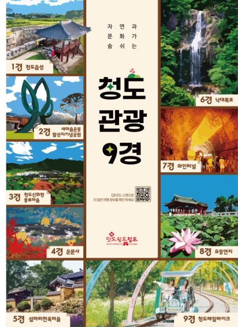 [2026 대구경북 명품박람회] '맛도 쉼도 청도'- 청도관광 9경(景)