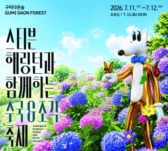 경북 구미 다온숲에서 스티븐 해링턴과 함께하는 수국 및 조각 축제 포스터. 구미시 제공