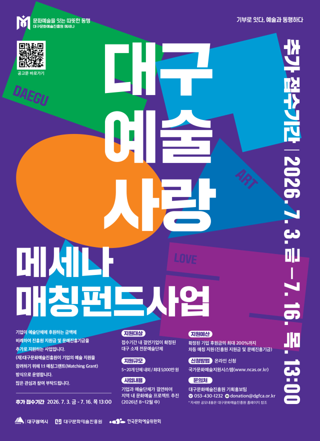 후원기업 확정된 대구 예술단체에 최대 5천만원 추가 지원