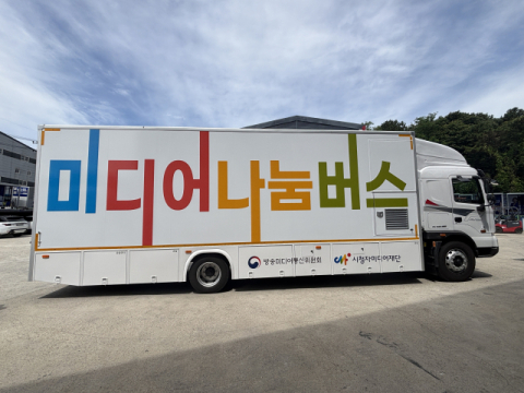 대구시청자미디어센터, 8월부터 '찾아가는 미디어나눔버스' 운영