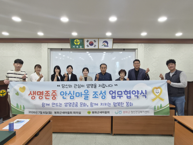 봉화군정신건강복지센터-새마을회, 자살예방 협력 강화