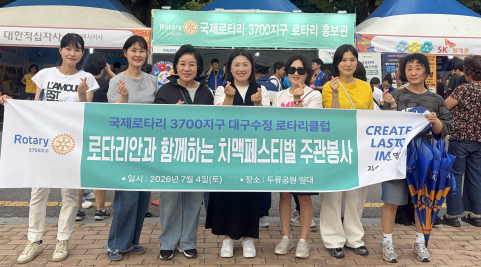 대구수정로타리클럽, 치맥페스티벌 봉사 활동