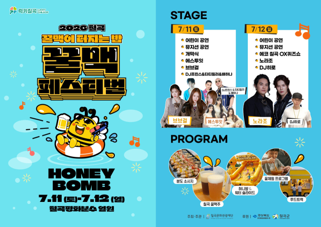 2026 칠곡 꿀맥 페스티벌 포스터.