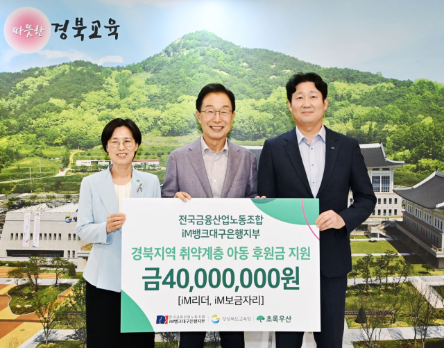 전국금융산업노동조합 iM뱅크대구은행지부, 경북교육청 후원금 전달