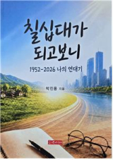 박진용 전 매일신문 논설실장, 자전적 연대기 책으로 펴내