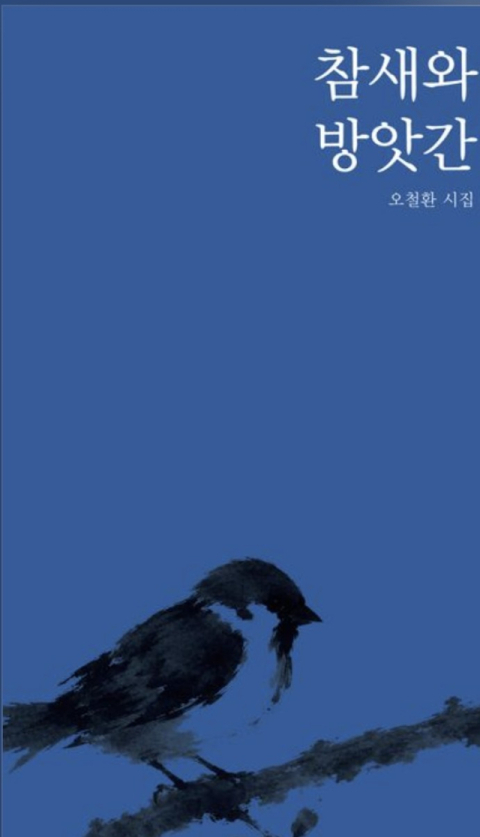[주목 이 책] 참새와 방앗간