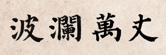 일정(一鼎) 이창수 서예가