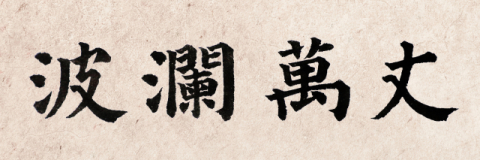 [뉴스로 보는 고사성어]<29>파란만장(波瀾萬丈), 