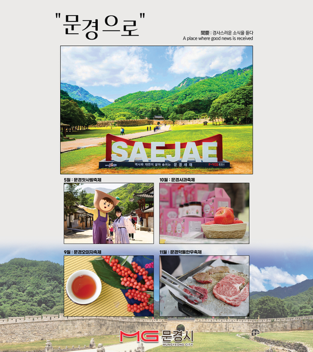 경북 문경시의 대표 관광지와 축제를 소개하는 포스터 모습. 문경시 제공