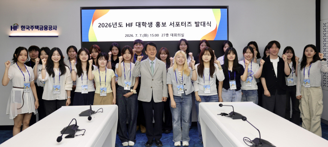 청년 시선 담는다…HF, 대학생 홍보 서포터스 2기 출범