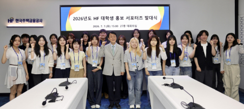 청년 시선 담는다…HF, 대학생 홍보 서포터스 2기 출범