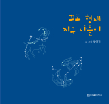 [주목 이 책] 꾸또 형제 지구 나들이