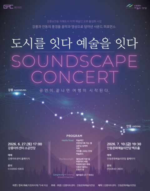 강릉을 지나 안동으로, '도시를 잇다, 예술을 잇다' 안동 공연