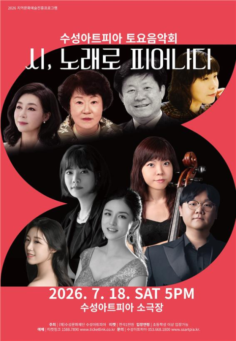 지역 시인 시에 선율을 입히다…수성아트피아, 18일 시·음악 토크콘서트
