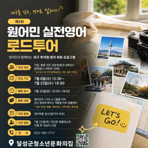 달성군청소년문화의집, '제2회 원어민 실전영어 로드투어' 참가자 모집