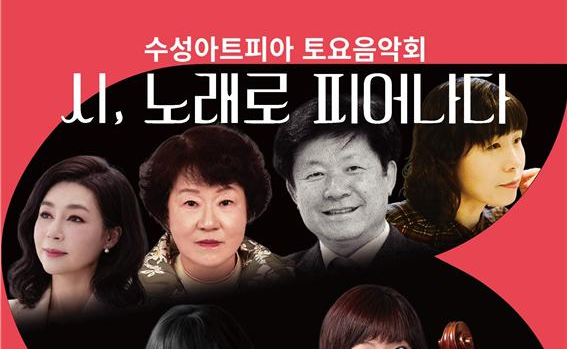 지역 시인 시에 선율을 입히다…수성아트피아 토크콘서트