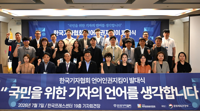 한국기자협회, 언어인권지킴이 발대식 개최