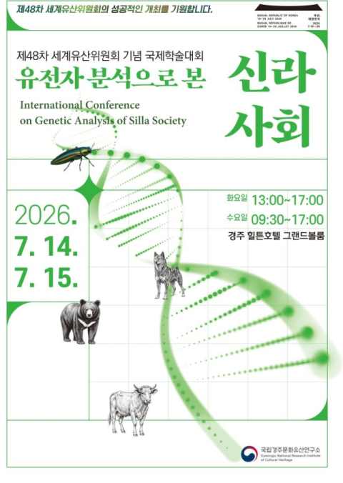 경주 월성·쪽샘 유적 출토 동물유체 DNA 분석 통해 신라사회 조명…국제학술대회 열려