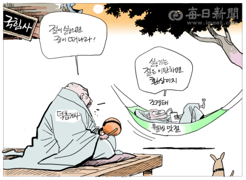 [매일희평] 절이 좋으면 중은 주지를 몰아 내려 한다