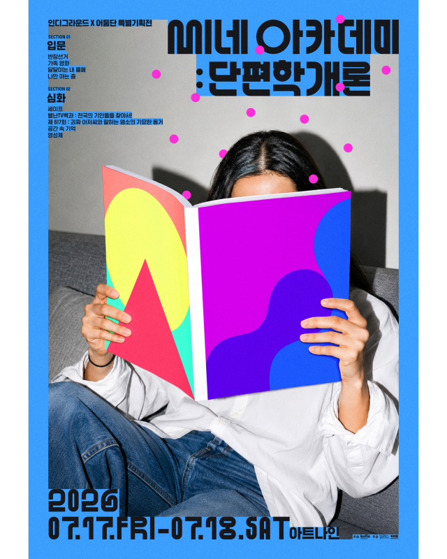 단편 영화 특별 기획전 '씨네 아카데미: 단편학개론' 개회 
