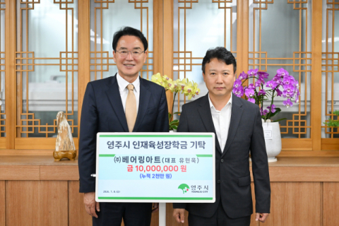 ㈜베어링아트, 영주시 인재육성장학금 1천만 원 기탁