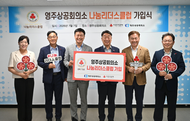 정병대 영주상공회의소 회장(왼쪽에서 네번째)과 관계자들이 나눔리더스클럽 가입을 축하하고 있다. 영주상공회의소 제공