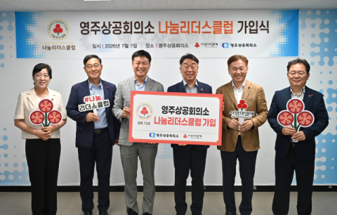영주상공회의소, 영주시 첫 '나눔리더스클럽' 가입