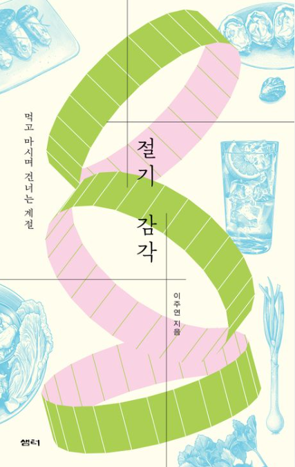 입춘엔 봄나물, 입하엔 초당옥수수 찾는 MZ…'제철 행복'을 아시나요