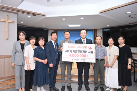 구미 양무리교회, 자립준비청년 위해 성금 400만원 기탁