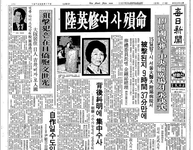 1974년 8월 17일자 본지 1면 톱 기사로 육영수 여사의 서거 소식을 전했다. 매일신문 DB