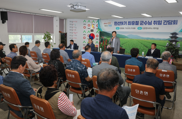 최유철 경북 의성군수가 단촌면에서 주민 간담회를 열고 민선 9기 군정의 비전을 설명하고 있다. 의성군 제공