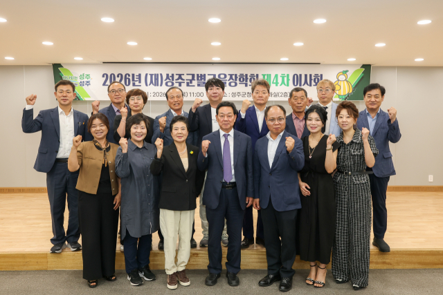 (재)성주군별고을장학회 2026년 제4차 이사회. 성주군 제공