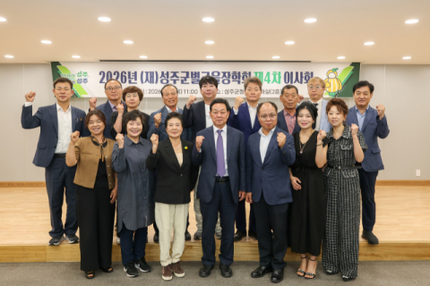 성주군별고을장학회, 전화식 성주군수 새 이사장 선출