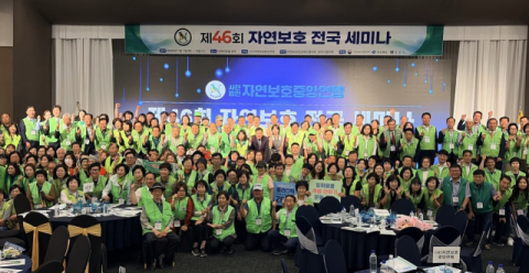 자연보호중앙연맹 자연보호 전국 세미나