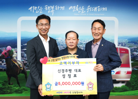 성정표 신경주빵 대표, 영천시에 고향사랑기부금 500만원 전달
