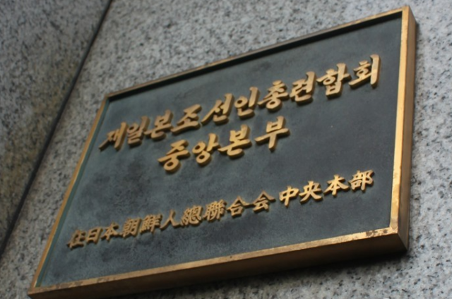 조총련 '북한 주민' 아니다?…접촉 시 신고의무 폐지 추진
