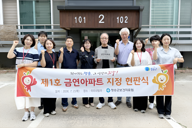 청송군이 청송읍 미리내빌라 2동을 청송군 제1호 공동주택 금연구역으로 지정하고, 최근 현판식을 개최했다. 청송군 제공