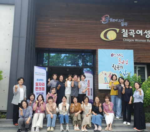 칠곡여성인력개발센터…경상북도 일자리편의점 칠곡지점 운영