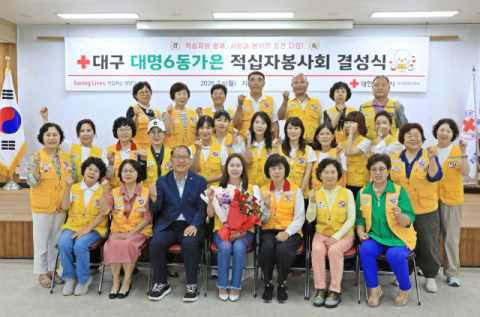 대구 '대명6동 가은 적십자봉사회' 신규 결성