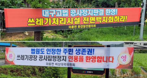 안동 와룡 폐기물시설 공사 제동… 법원, 주민 손 들어줘