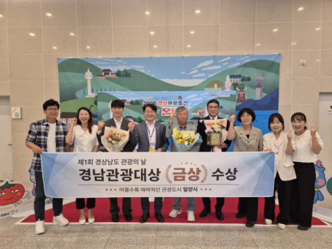 밀양시, 제1회 경남관광대상 '금상' 수상… 체류형 관광정책 효과 주효 