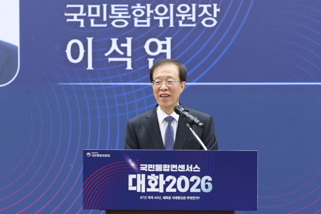 이석연 국민통합위원회 위원장이 1일 서울 국회의원회관에서 열린국민통합 컨센서스 대화 2026에서 기조강연을 하고 있다. 연합뉴스